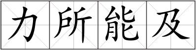 力所能及