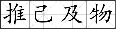 推己及物