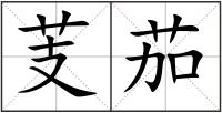 芰茄