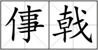 倳戟