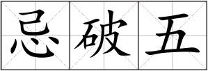 忌破五