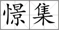 憬集