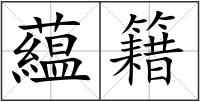 藴籍