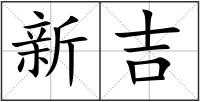 新吉