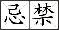 忌禁