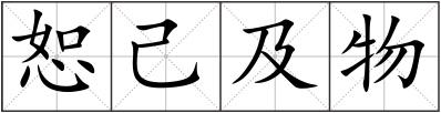 恕己及物