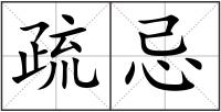疏忌