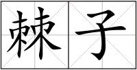 棘子
