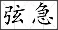 弦急