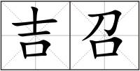 吉召
