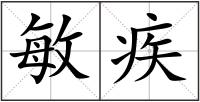 敏疾
