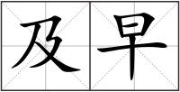 及早