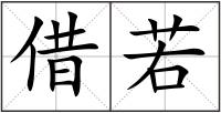 借若