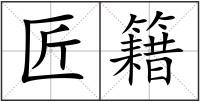 匠籍