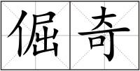 倔奇