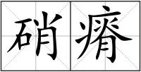 硝瘠
