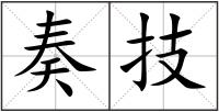奏技