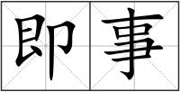 即事
