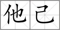 他己