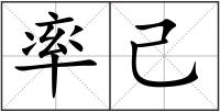 率己
