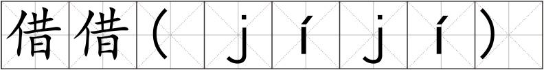 借借(ｊíｊí)
