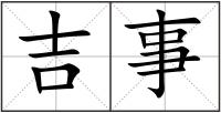 吉事