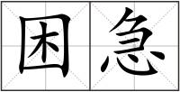 困急