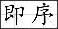 即序