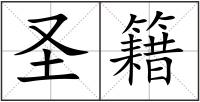 圣籍