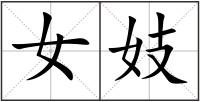 女妓