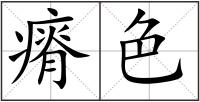 瘠色