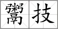 鬻技
