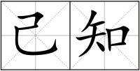 己知