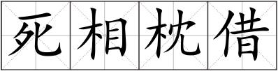 死相枕借