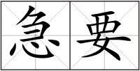 急要