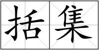 括集