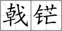 戟铓