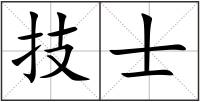技士