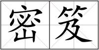 密笈
