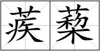 蒺蔾