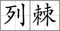 列棘