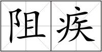 阻疾