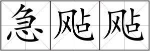 急飐飐