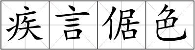 疾言倨色