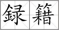 録籍