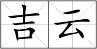 吉云