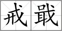 戒戢