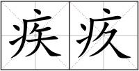 疾疚