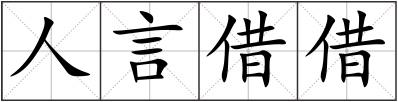 人言借借