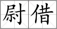 尉借